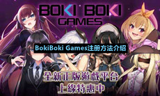 BokiBokiGames平台怎么注册-BokiBokiGames注册方法介绍一览[图文]